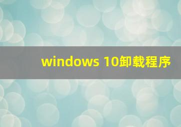 windows 10卸载程序